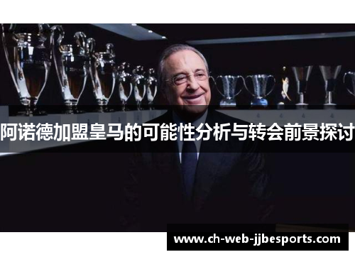 阿诺德加盟皇马的可能性分析与转会前景探讨