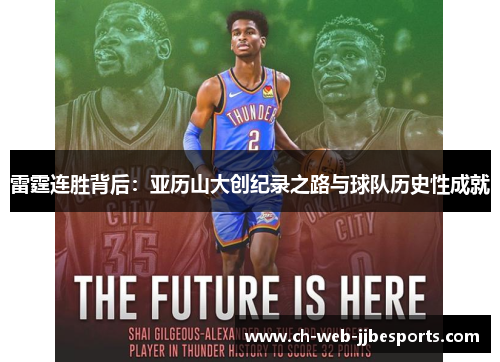 雷霆连胜背后:亚历山大创纪录之路与球队历史性成就 雷霆连胜背后:亚历山大创纪录之路与球队历史性成就