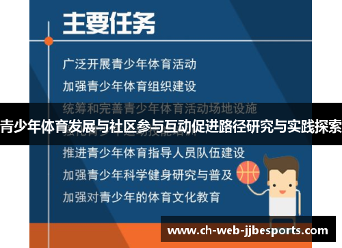 青少年体育发展与社区参与互动促进路径研究与实践探索