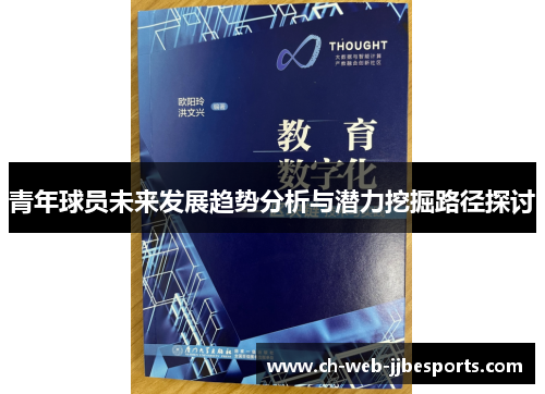 青年球员未来发展趋势分析与潜力挖掘路径探讨 青年球员未来发展趋势分析与潜力挖掘路径探讨