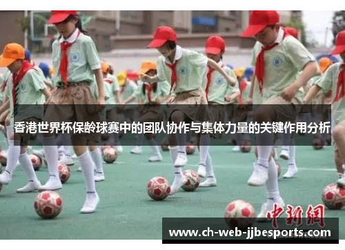 香港世界杯保龄球赛中的团队协作与集体力量的关键作用分析 香港世界杯保龄球赛中的团队协作与集体力量的关键作用分析