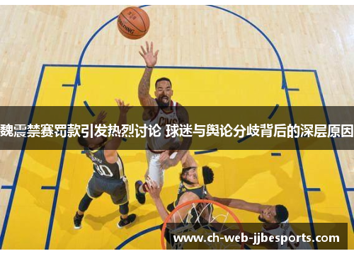 魏震禁赛罚款引发热烈讨论 球迷与舆论分歧背后的深层原因 魏震禁赛罚款引发热烈讨论 球迷与舆论分歧背后的深层原因