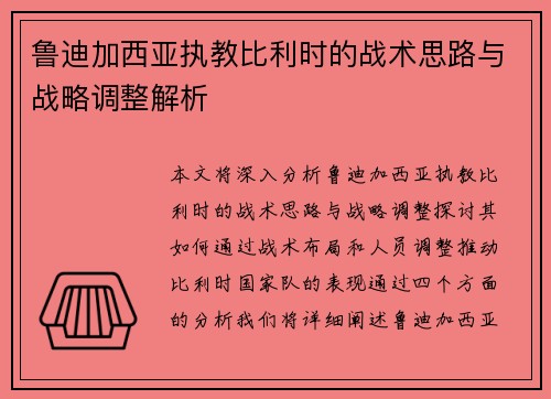 鲁迪加西亚执教比利时的战术思路与战略调整解析