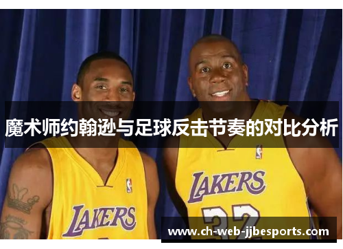 魔术师约翰逊与足球反击节奏的对比分析 魔术师约翰逊与足球反击节奏的对比分析
