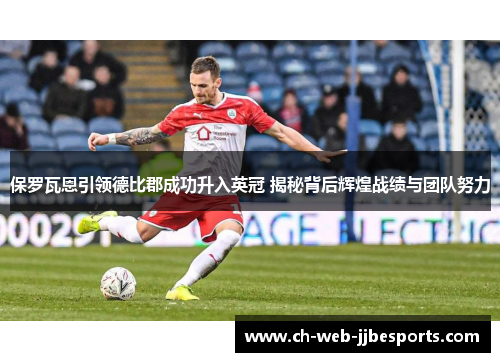保罗瓦恩引领德比郡成功升入英冠 揭秘背后辉煌战绩与团队努力 保罗瓦恩引领德比郡成功升入英冠 揭秘背后辉煌战绩与团队努力
