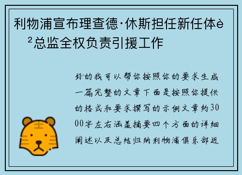 利物浦宣布理查德·休斯担任新任体育总监全权负责引援工作 利物浦宣布理查德·休斯担任新任体育总监全权负责引援工作