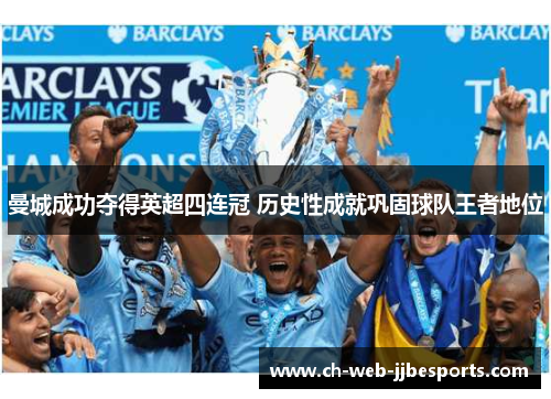 曼城成功夺得英超四连冠 历史性成就巩固球队王者地位 曼城成功夺得英超四连冠 历史性成就巩固球队王者地位