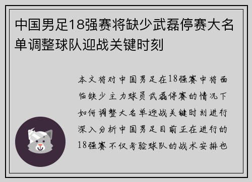 中国男足18强赛将缺少武磊停赛大名单调整球队迎战关键时刻 中国男足18强赛将缺少武磊停赛大名单调整球队迎战关键时刻