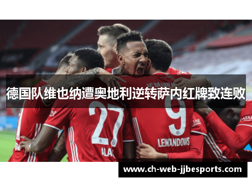 德国队维也纳遭奥地利逆转萨内红牌致连败 德国队维也纳遭奥地利逆转萨内红牌致连败