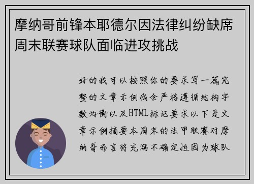 摩纳哥前锋本耶德尔因法律纠纷缺席周末联赛球队面临进攻挑战