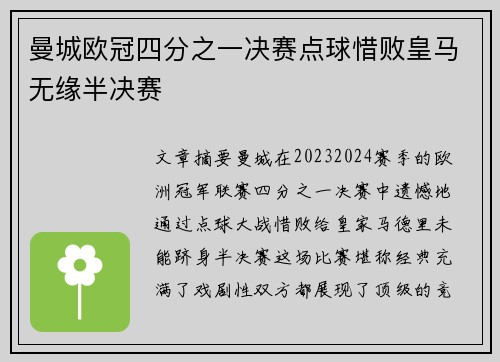 曼城欧冠四分之一决赛点球惜败皇马无缘半决赛