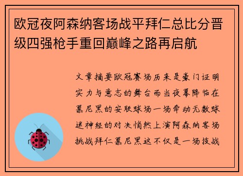 欧冠夜阿森纳客场战平拜仁总比分晋级四强枪手重回巅峰之路再启航