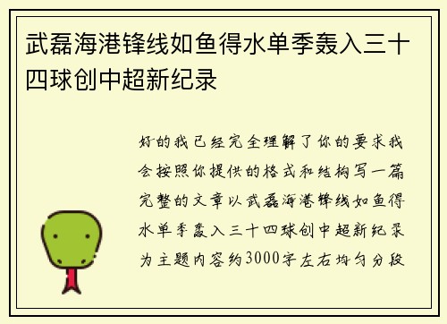 武磊海港锋线如鱼得水单季轰入三十四球创中超新纪录