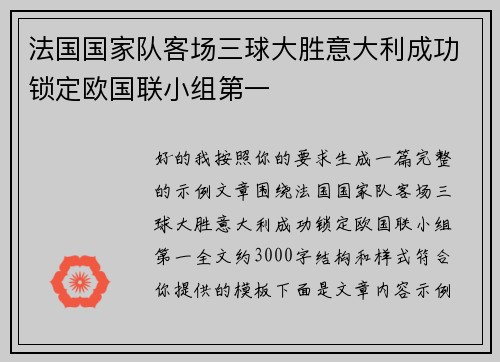 法国国家队客场三球大胜意大利成功锁定欧国联小组第一