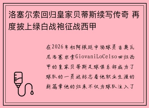 洛塞尔索回归皇家贝蒂斯续写传奇 再度披上绿白战袍征战西甲
