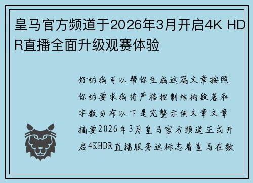 皇马官方频道于2026年3月开启4K HDR直播全面升级观赛体验
