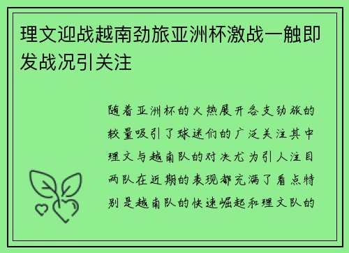 理文迎战越南劲旅亚洲杯激战一触即发战况引关注