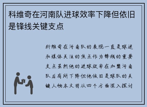 科维奇在河南队进球效率下降但依旧是锋线关键支点