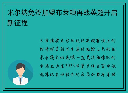米尔纳免签加盟布莱顿再战英超开启新征程