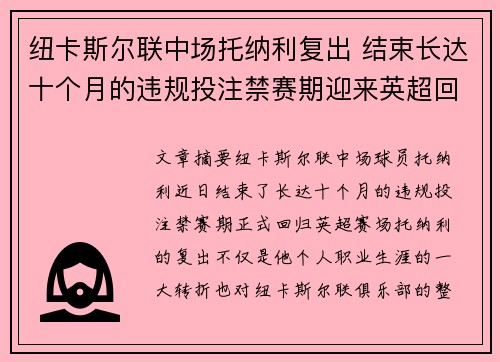 纽卡斯尔联中场托纳利复出 结束长达十个月的违规投注禁赛期迎来英超回归