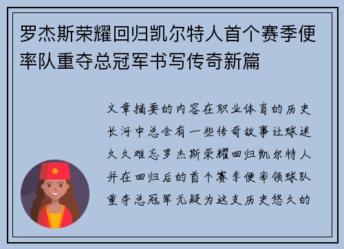 罗杰斯荣耀回归凯尔特人首个赛季便率队重夺总冠军书写传奇新篇