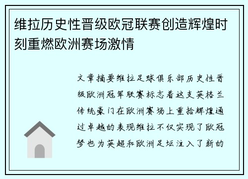 维拉历史性晋级欧冠联赛创造辉煌时刻重燃欧洲赛场激情