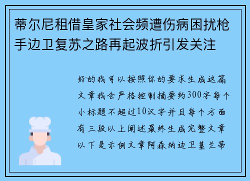 蒂尔尼租借皇家社会频遭伤病困扰枪手边卫复苏之路再起波折引发关注